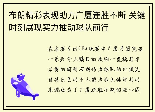 布朗精彩表现助力广厦连胜不断 关键时刻展现实力推动球队前行