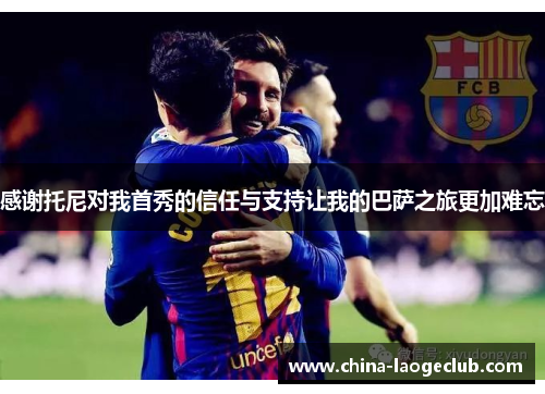 感谢托尼对我首秀的信任与支持让我的巴萨之旅更加难忘