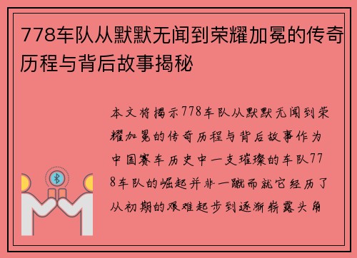 778车队从默默无闻到荣耀加冕的传奇历程与背后故事揭秘
