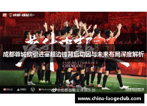 成都蓉城欲引进塞超边锋背后动因与未来布局深度解析