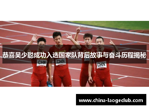 恭喜吴少聪成功入选国家队背后故事与奋斗历程揭秘