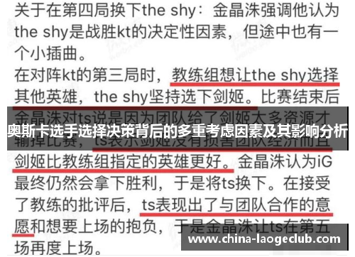 奥斯卡选手选择决策背后的多重考虑因素及其影响分析