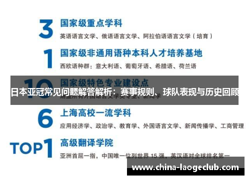 日本亚冠常见问题解答解析：赛事规则、球队表现与历史回顾