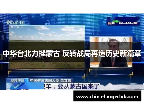 中华台北力挫蒙古 反转战局再造历史新篇章