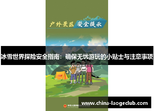 冰雪世界探险安全指南：确保无忧游玩的小贴士与注意事项