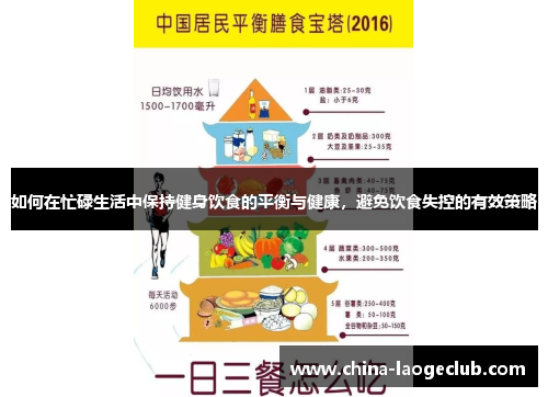 如何在忙碌生活中保持健身饮食的平衡与健康，避免饮食失控的有效策略
