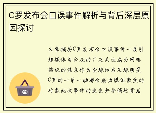 C罗发布会口误事件解析与背后深层原因探讨
