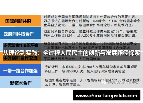从理论到实践：全过程人民民主的创新与发展路径探索