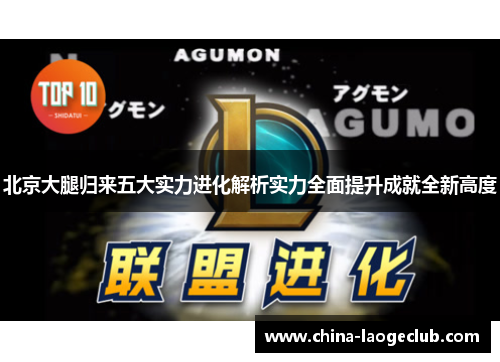 北京大腿归来五大实力进化解析实力全面提升成就全新高度