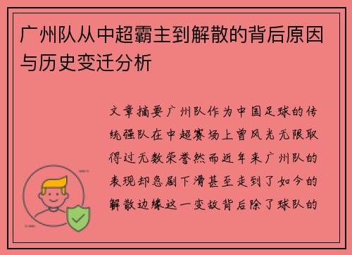 广州队从中超霸主到解散的背后原因与历史变迁分析