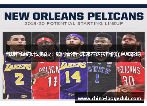 戴维斯续约计划解读：如何看待他未来在达拉斯的角色和影响