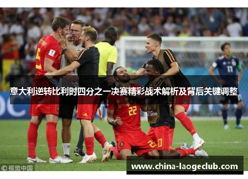 意大利逆转比利时四分之一决赛精彩战术解析及背后关键调整