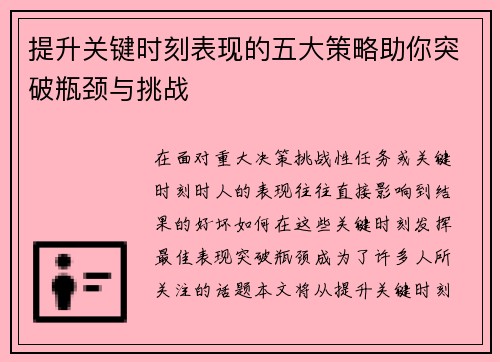 提升关键时刻表现的五大策略助你突破瓶颈与挑战