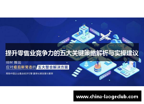 提升零售业竞争力的五大关键策略解析与实操建议