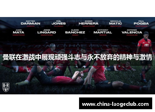 曼联在激战中展现顽强斗志与永不放弃的精神与激情