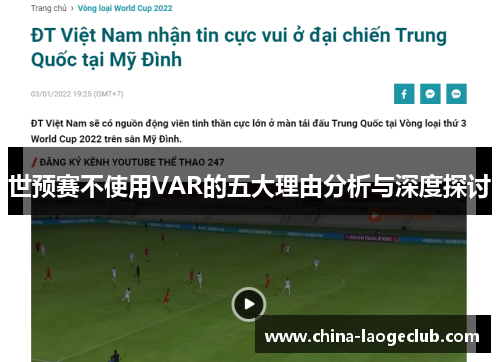 世预赛不使用VAR的五大理由分析与深度探讨