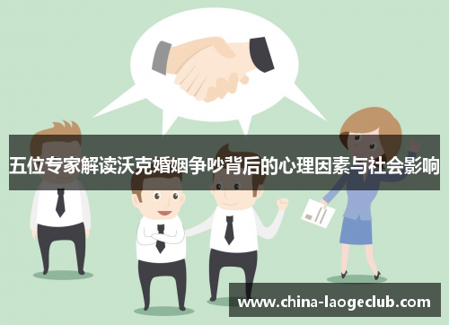 五位专家解读沃克婚姻争吵背后的心理因素与社会影响