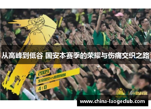 从高峰到低谷 国安本赛季的荣耀与伤痛交织之路