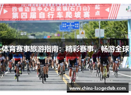 体育赛事旅游指南：精彩赛事，畅游全球