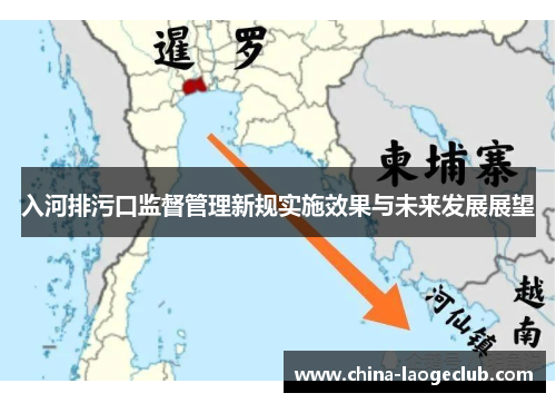 入河排污口监督管理新规实施效果与未来发展展望