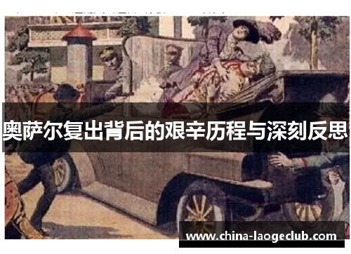 奥萨尔复出背后的艰辛历程与深刻反思