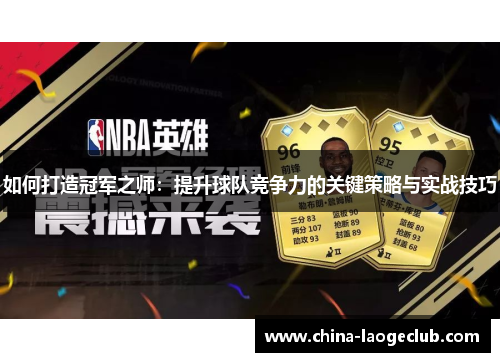 如何打造冠军之师：提升球队竞争力的关键策略与实战技巧