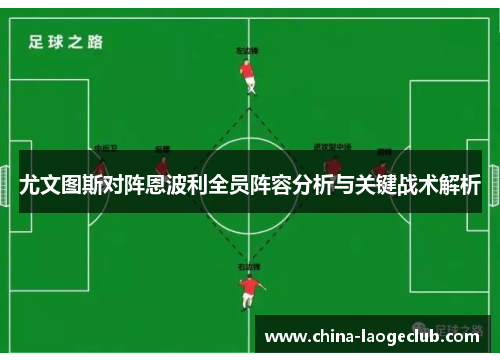 尤文图斯对阵恩波利全员阵容分析与关键战术解析