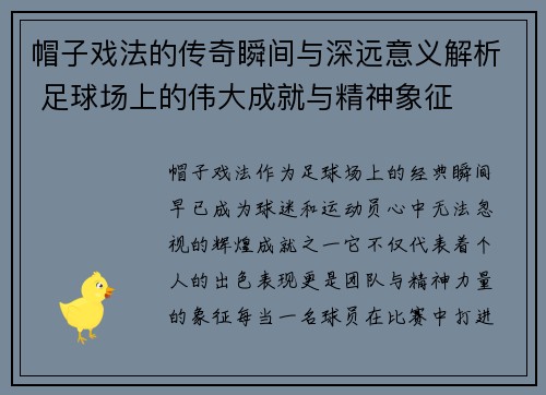 帽子戏法的传奇瞬间与深远意义解析 足球场上的伟大成就与精神象征