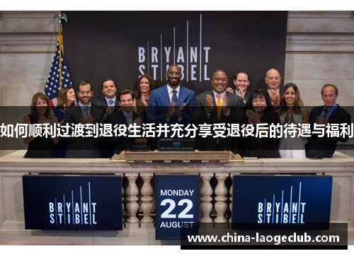 如何顺利过渡到退役生活并充分享受退役后的待遇与福利