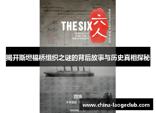 揭开斯坦福桥组织之谜的背后故事与历史真相探秘