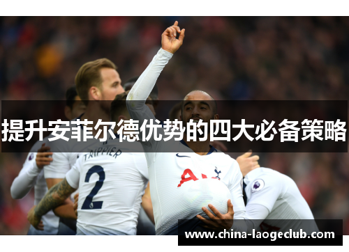 提升安菲尔德优势的四大必备策略