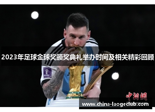 2023年足球金球奖颁奖典礼举办时间及相关精彩回顾