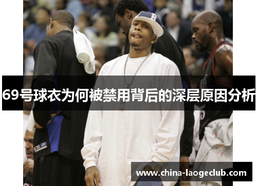 69号球衣为何被禁用背后的深层原因分析