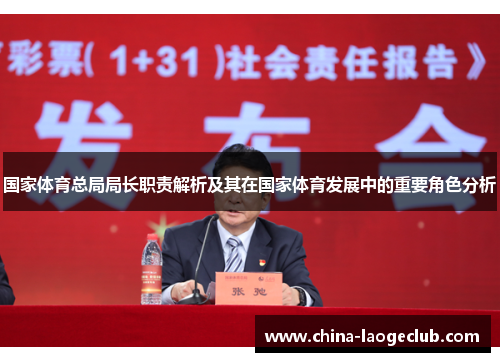 国家体育总局局长职责解析及其在国家体育发展中的重要角色分析