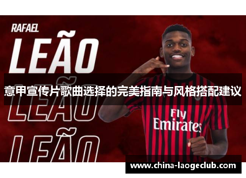 意甲宣传片歌曲选择的完美指南与风格搭配建议
