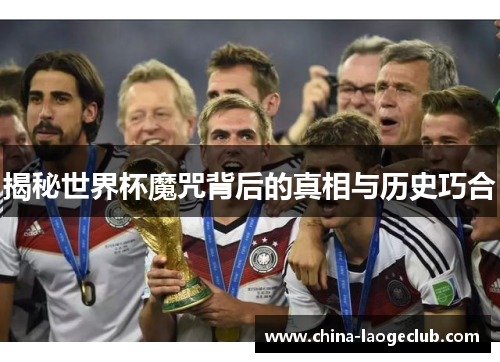 揭秘世界杯魔咒背后的真相与历史巧合