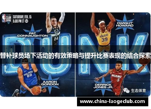 替补球员场下活动的有效策略与提升比赛表现的结合探索