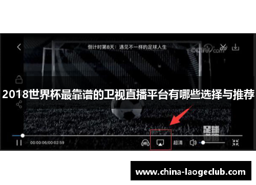 2018世界杯最靠谱的卫视直播平台有哪些选择与推荐