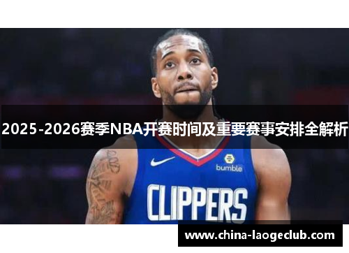 2025-2026赛季NBA开赛时间及重要赛事安排全解析