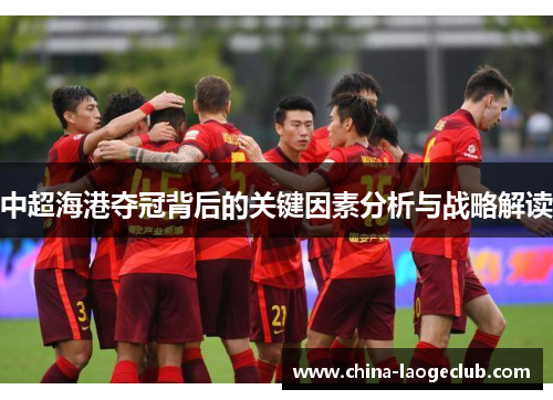 中超海港夺冠背后的关键因素分析与战略解读