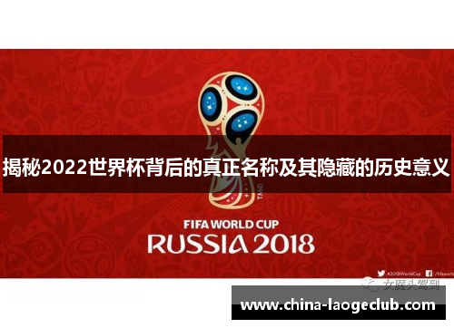 揭秘2022世界杯背后的真正名称及其隐藏的历史意义