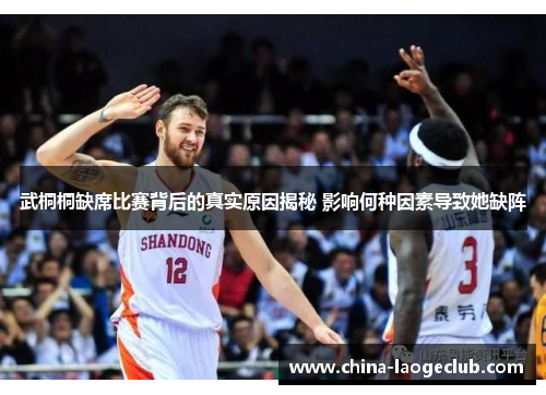 武桐桐缺席比赛背后的真实原因揭秘 影响何种因素导致她缺阵