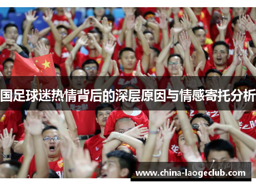 国足球迷热情背后的深层原因与情感寄托分析