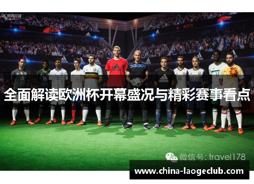 全面解读欧洲杯开幕盛况与精彩赛事看点