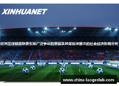 欧洲足球超级联赛引发广泛争议的原因及其背后深层次的社会经济影响分析