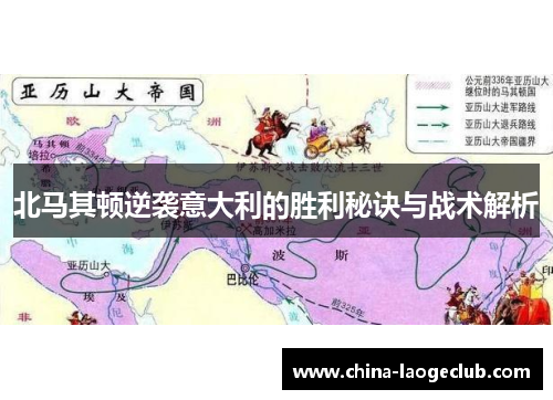 北马其顿逆袭意大利的胜利秘诀与战术解析