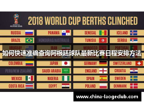 如何快速准确查询阿根廷球队最新比赛日程安排方法