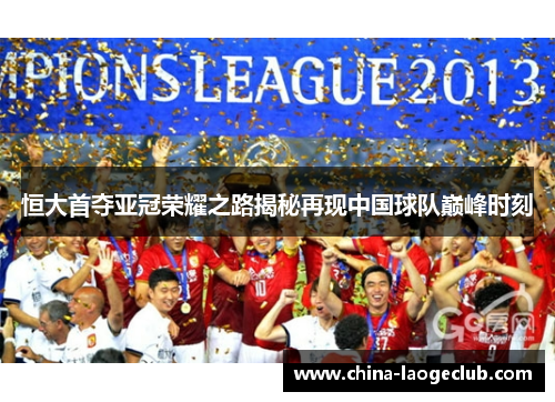 恒大首夺亚冠荣耀之路揭秘再现中国球队巅峰时刻