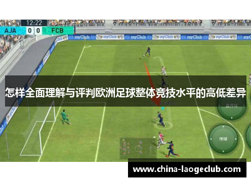 怎样全面理解与评判欧洲足球整体竞技水平的高低差异