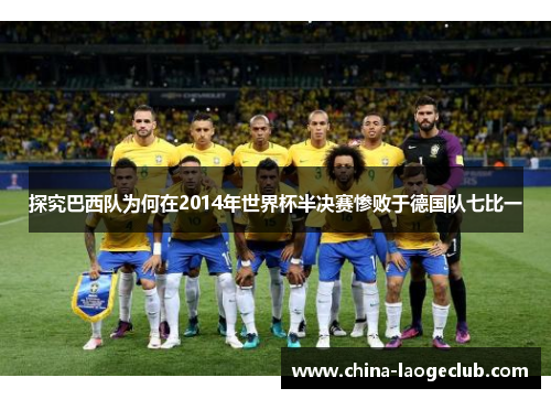 探究巴西队为何在2014年世界杯半决赛惨败于德国队七比一